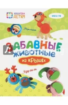 Забавные животные из крышек