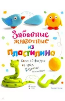 Забавные животные из пластилина