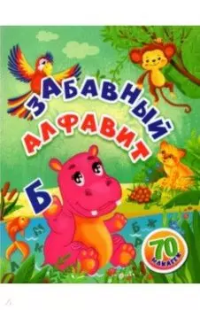 Забавный алфавит. Занимательные задания и наклейки