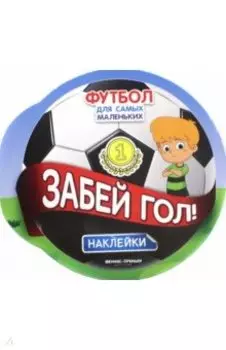 Забей гол! Книжка с наклейками