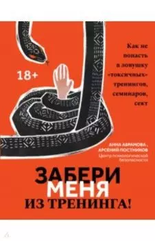 Забери меня из тренинга! Как не попасть в ловушку "токсичных" тренингов, семинаров, сект