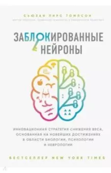 Заблокированные нейроны. Инновационная стратегия снижения веса, основанная на новейших достижениях
