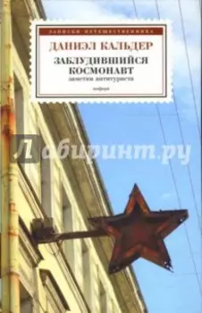 Заблудившийся космонавт. Заметки антитуриста