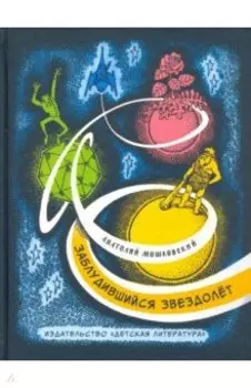 Заблудившийся звездолёт