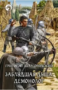 Заблудшая душа. Демонолог