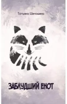 Заблудший енот