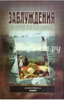 Заблуждения протекционизма