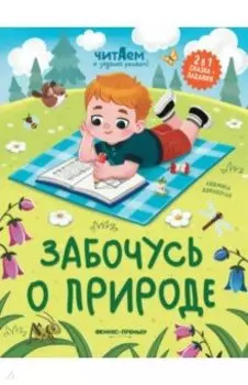 Забочусь о природе