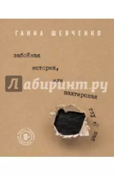 Забойная история, или Шахтерская Глубокая