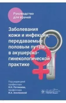Заболевания кожи и инфекции, передаваемые половым путем, в акушерско-гинекологической практике