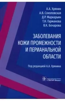 Заболевания кожи промежности и перианальной области
