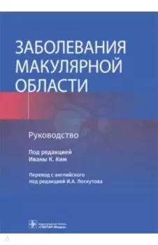 Заболевания макулярной области. Руководство