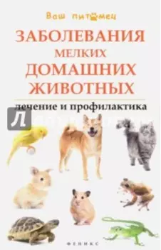 Заболевания мелких домашних животных. Лечение и профилактика