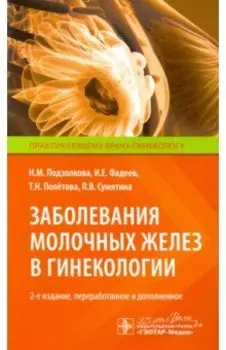 Заболевания молочных желез в гинекологии