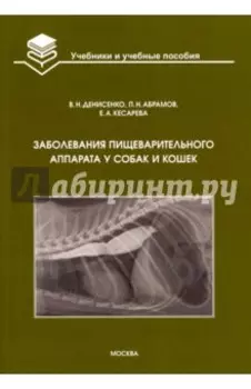 Заболевания пищеварительного аппарата у собак и кошек. Учебное пособие