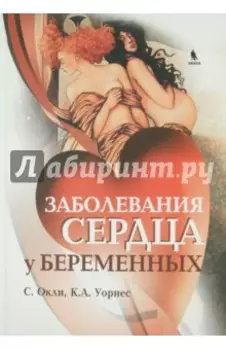 Заболевания сердца у беременных