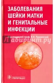 Заболевания шейки матки и генитальные инфекции