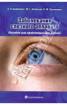Заболевания слезного аппарата. Пособие для практикующих врачей