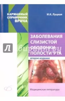 Заболевания слизистой оболочки полости рта