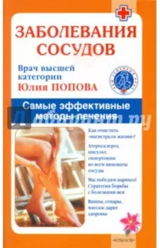 Заболевания сосудов. Лучшие методы лечения