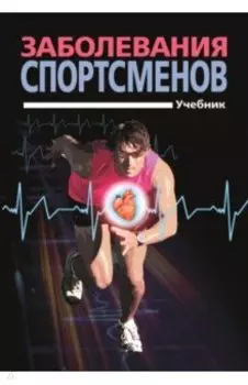 Заболевания спортсменов. Учебник