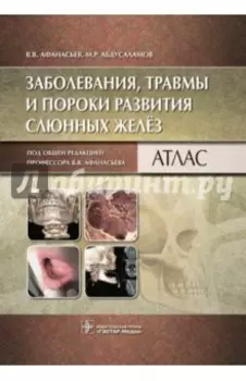 Заболевания, травмы и пороки развития слюнных желёз. Атлас