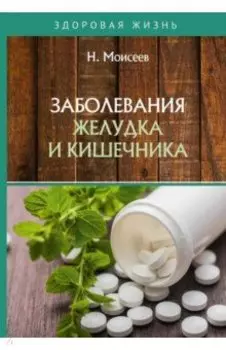 Заболевания желудка и кишечника