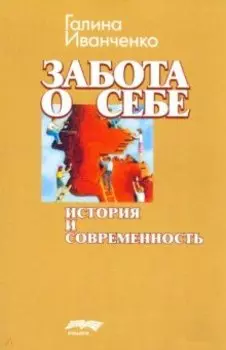Забота о себе. История и современность
