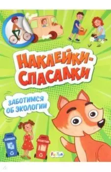 Заботимся об экологии