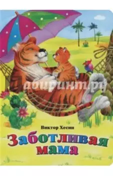 Заботливая мама