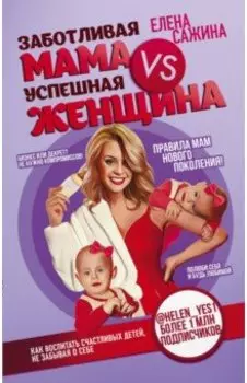 Заботливая мама VS Успешная женщина. Правила мам нового поколения