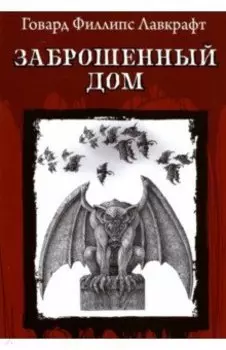 Заброшенный дом