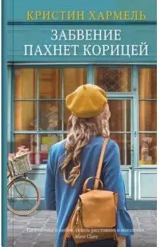 Забвение пахнет корицей