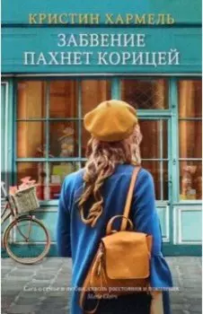 Забвение пахнет корицей