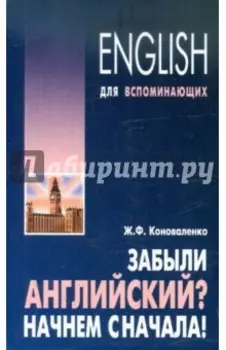 Забыли английский? Начнем сначала!