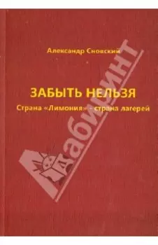 Забыть нельзя. Страна "Лимония" - страна лагерей