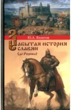 Забытая история славян (до Рюрика)