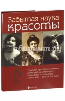 Забытая наука красоты. Рецепты красавиц и докторов на страницах календарей и периодики XIX-XX вв.
