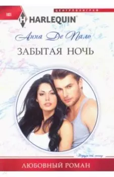 Забытая ночь