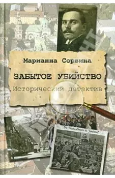 Забытое убийство