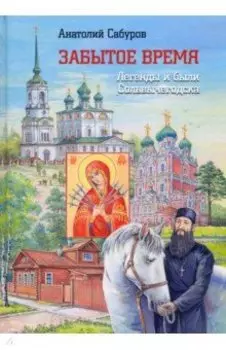 Забытое время. Легенды и были Сольвычегодска