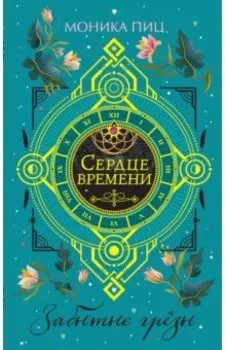 Забытые грёзы