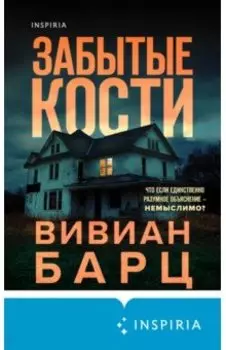 Забытые кости