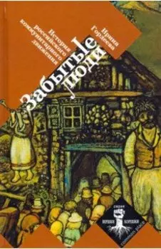 Забытые люди. История российского коммунитарного движения