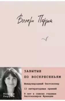 Забытые по воскресеньям