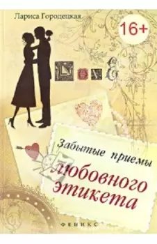 Забытые приемы любовного этикета. Хорошие манеры. Краткий справочник для нетерпеливых