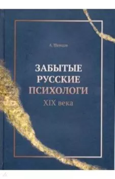 Забытые русские психологи XIX века