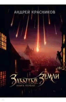 Забытые земли. Книга первая