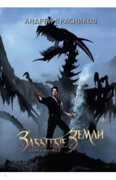 Забытые земли. Книга вторая