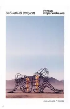 Забытый август